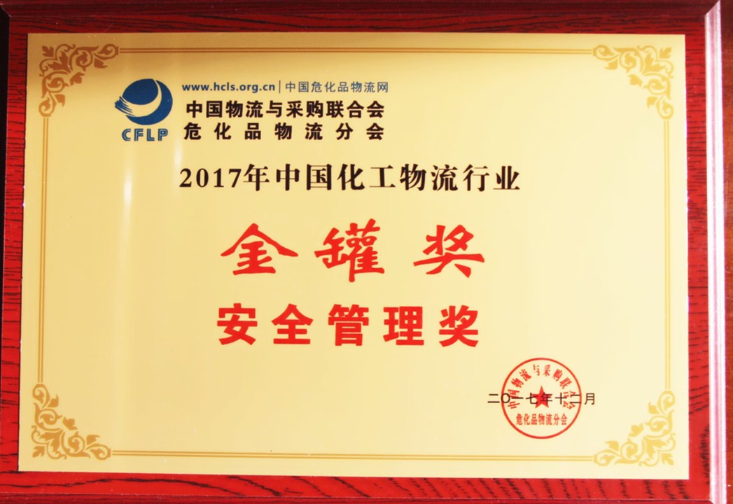 2017中国化工物流行业金冠奖--安全管理奖_副本.jpg 2017中国化工物流行业金冠奖--安全管理奖_副本.jpg