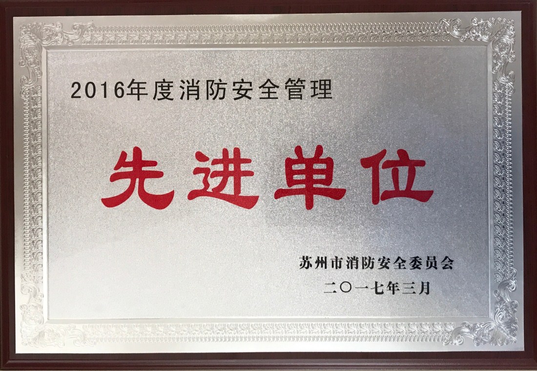 2016年度消防安全管理先进单位_副本.jpg 2016年度消防安全管理先进单位_副本.jpg
