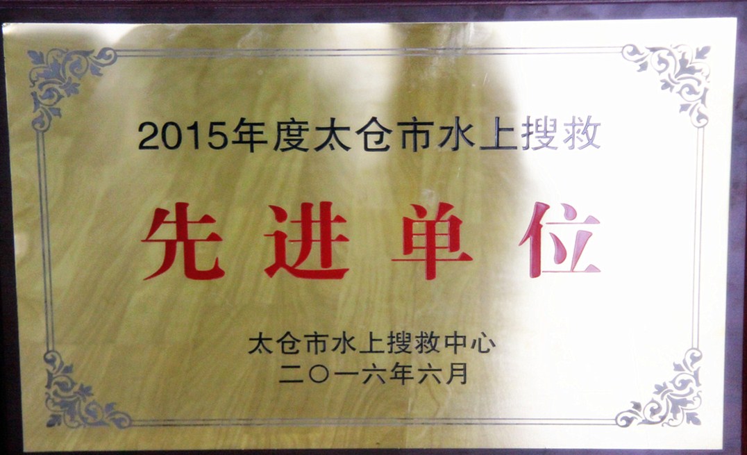 2015年度太仓市水上搜救先进单位_副本.jpg 2015年度太仓市水上搜救先进单位_副本.jpg